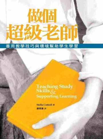 做個超級老師：善用教學技巧與環境幫助學生學習（20K）[二手書_普通]