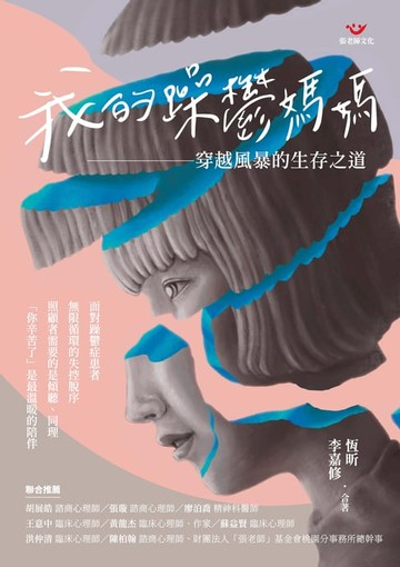 【電子書】我的躁鬱媽媽：穿越風暴的生存之道