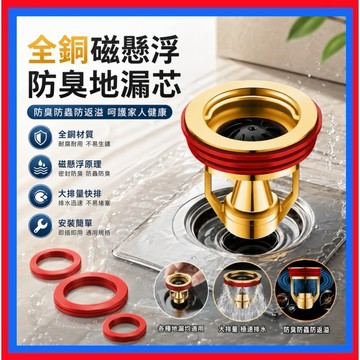 全銅磁懸浮防臭地漏芯👌防臭地漏 地漏芯 磁懸浮地漏 防臭落水頭 排水孔防臭 地漏防臭器 排水孔蓋 防臭神器 防蟲防臭