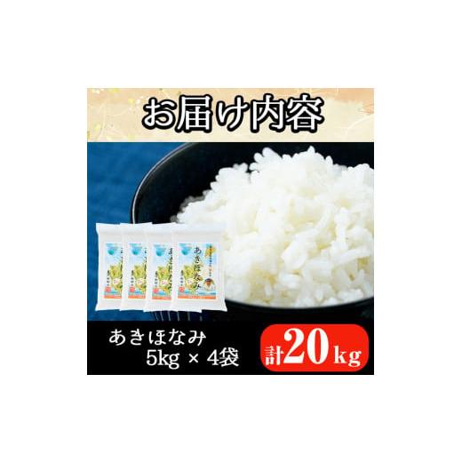 ふるさと納税 鹿児島県 長島町 荒川精米所のあきほなみ計20kg(5kg×4)ara-889