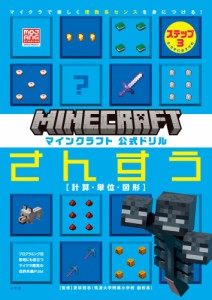 マインクラフト 公式ドリル さんすう ステップ3 8-9才におすすめ