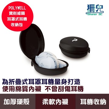 POLYWELL 寶利威爾 耳罩式耳機收納包 硬殼包 收納硬盒 摺疊式耳機適用 外出攜帶 防壓防摔 柔軟內襯
