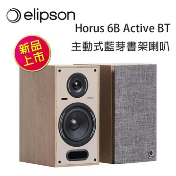 【澄名影音展場】法國 Elipson Horus 6B Active BT 主動式藍芽書架喇叭 / 對