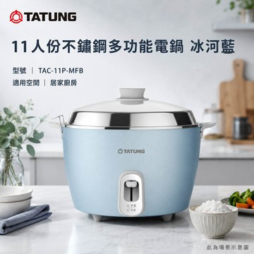 TATUNG 大同 11人份不鏽鋼多功能電鍋 冰河藍 TAC-11P-MFB