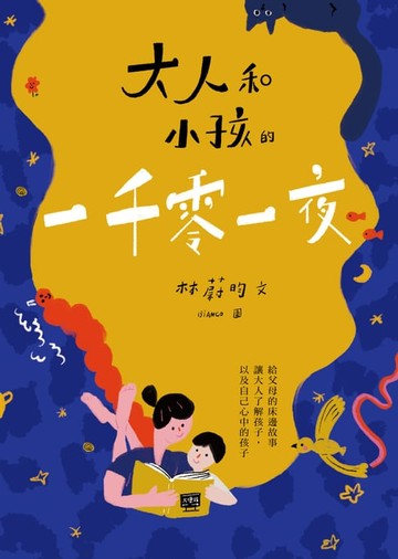 【電子書】大人和小孩的一千零一夜：給父母的床邊故事，讓大人了解孩子，以及自己心中的孩子
