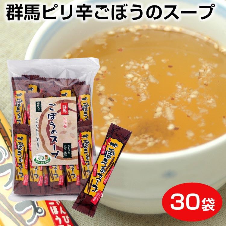 群馬 お土産 群馬ピり辛ごぼうのスープ 30袋 群馬県 ピリ辛 ピり 辛い きんぴら ごぼう スープ 粉末スープ インスタント 粉末 胡麻　つるまい本