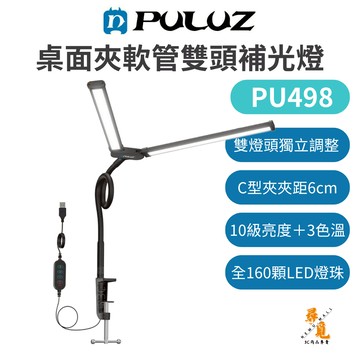 【胖牛 PULUZ】PU498 桌面夾軟管雙頭補光燈 雙頭LED視頻燈 C型夾 3000K-6500K