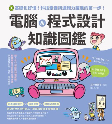 【電子書】電腦&程式設計知識圖鑑：0基礎也好懂!科技素養與邏輯力躍進的第一步!