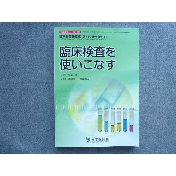 TL72-052 日本医師会 日本医師会雑誌 第150巻 特別号(1) 臨床検査を使いこなす 2021 15S3B