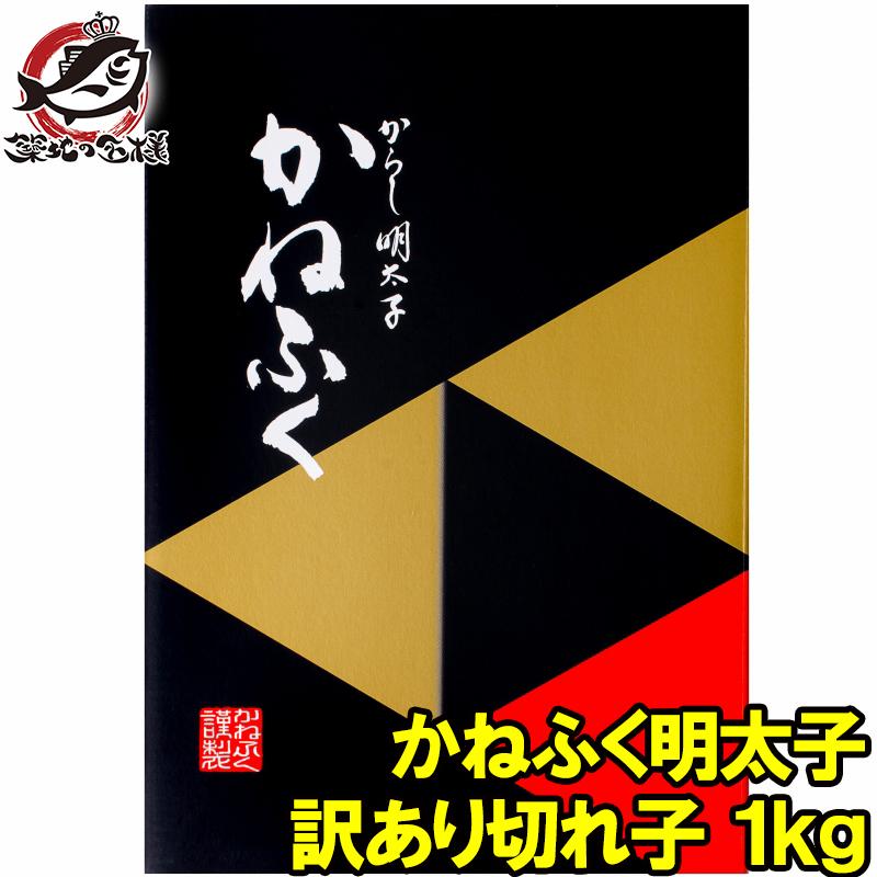 (訳あり わけあり 訳アリ 明太子 めんたいこ)かねふく明太子 1kg 切れ子 無着色並々切れ 辛子明太子