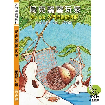 【三木樂器】第三版《 烏克麗麗玩家 》入門與進階教材 烏克麗麗教材 樂譜 羅朝元 開學 社團 望春風 卡農 天空之城