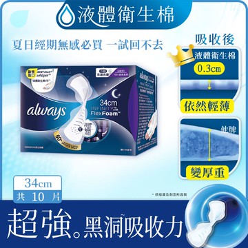 好自在經典款液體衛生棉34cm10片