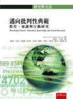 邁向批判性典範：教育、知識與行動研究 (1版) Becoming Critical: Education Knowledge and Action Research 2019 五南