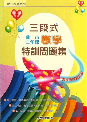 王百世國小3段式數學特訓問題集2年級