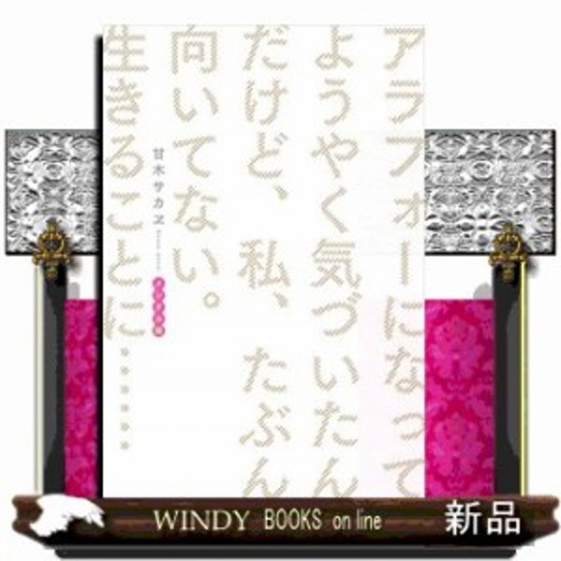 アラフォーになってようやく気づいたんだけど 私 たぶん向いてない 生きることに メンタル編 通販 Lineポイント最大1 0 Get Lineショッピング