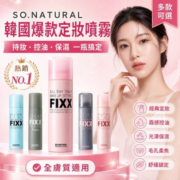 徐太太🌸【現貨隔日達】『2件85折』官方宇田公司 FIXX 全天候完美定妝噴霧_控油款｜全天候強力鎖妝｜抗汗防水不斑駁
