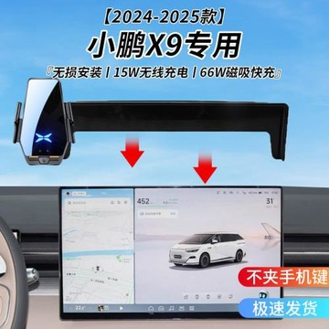 小鵬X9專用車載無線充支架24-25年智能紅外感應充電導航手機支架