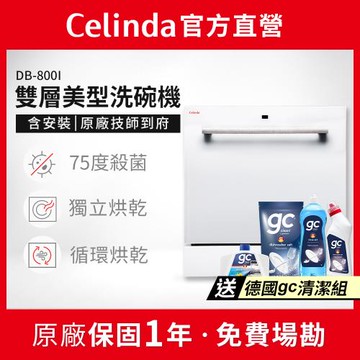 【Celinda 賽寧家電】8人份雙層美型洗碗機DB-800I(110V/嵌入式/含安裝)