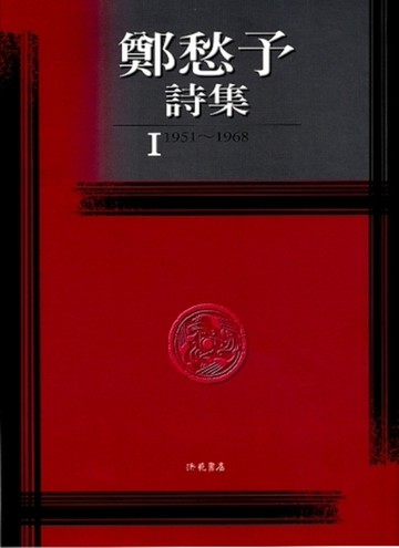 鄭愁予詩集I