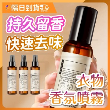 【分解異味🔥不傷衣物】衣服除臭 香氛噴霧 衣服香氛噴霧 空氣噴霧 衣櫥芳香 衣物噴霧 衣服除臭噴霧 衣物芳香噴霧 除臭