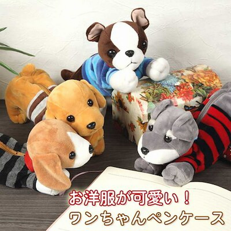 ぬいぐるみ ペンケース 動物 かわいい 犬 筆箱 女の子 子供 キッズ ダックス チワワ ビーグル 通販 Lineポイント最大1 0 Get Lineショッピング