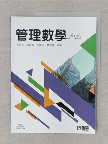【書寶二手書T1／大學理工醫_YSA】管理數學(第八版)(附範例光碟)_王妙伶, 陳獻清, 黎煥中, 廖珊彗