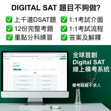 Digital SAT DSAT 模考軟體 考試刷題工具 College Board 全球唯一1:1線上做題網站