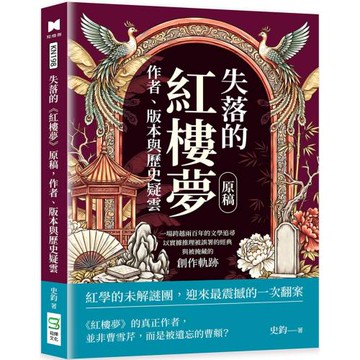 失落的《紅樓夢》原稿，作者、版本與歷史疑雲：一場跨越兩百年的文學追尋，以實據推理被誤署的經典與被掩藏的創作軌跡