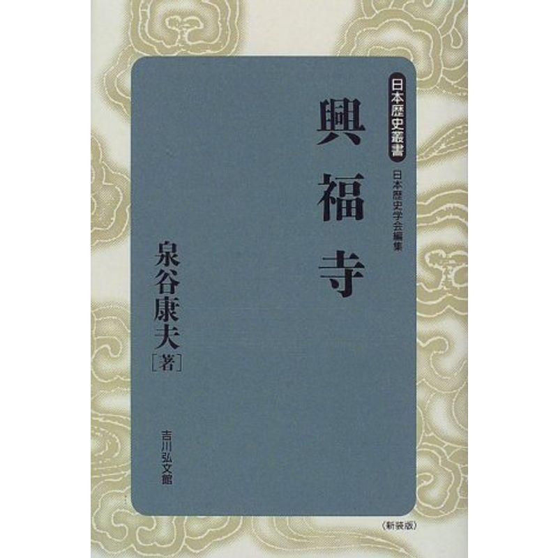 興福寺 (日本歴史叢書)