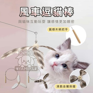 風車逗貓棒 逗貓棒 逗貓桿 寵物貓貓玩具 彈性逗貓棒 貓咪玩具 貓玩具 逗貓玩具 逗貓棒 鐵絲逗貓棒【亞米屋Yamiya】