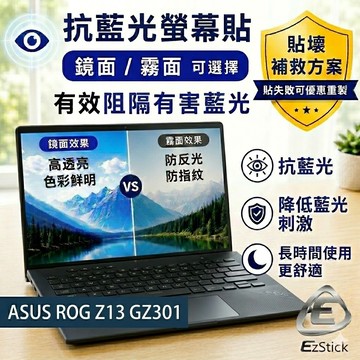 【Ezstick】ASUS ROG Z13 GZ301 GZ301ZC 防藍光螢幕貼｜鏡面/霧面可選｜筆電螢幕保護貼