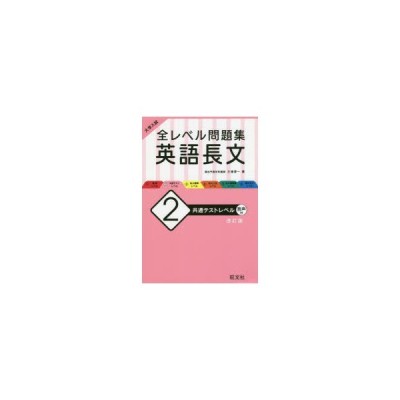 書籍のゆうメール同梱は2冊まで 書籍 大学入試全レベル問題集英語長文 2 三浦淳一 著 Neobk 通販 Lineポイント最大get Lineショッピング