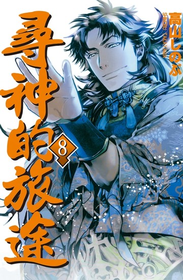 【電子書】尋神的旅途(8)