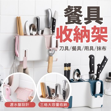【多功能收納/免打孔】廚房餐具收納盒 刀具筷子餐具收納 抹布雜物收納架-藍/黑/粉【AAA6669】