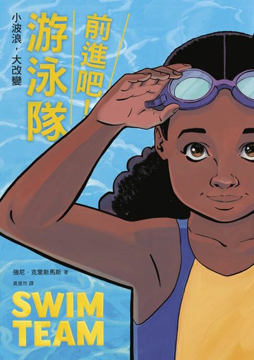 【電子書】前進吧！游泳隊