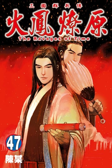 【電子書】火鳳燎原 (47)