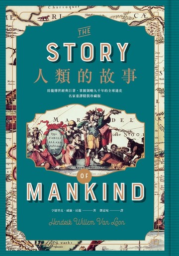【電子書】人類的故事【名家重譯珍藏版】：房龍傳世經典巨著，掌握領略九千年的全球通史