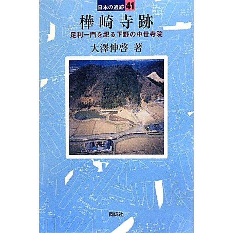 樺崎寺跡?足利一門を祀る下野の中世寺院 (日本の遺跡)