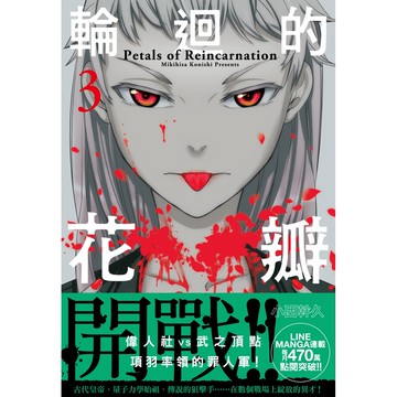 輪迴的花瓣（3）[79折]11101083586 TAAZE讀冊生活網路書店