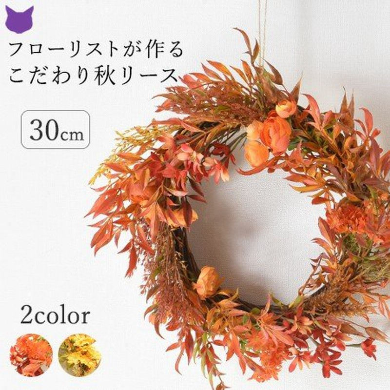 リース 秋 花 玄関 ドア おしゃれ インテリア 店舗 ディスプレイ 店内 装飾 ウェルカム リース 手作り 造花 通販 Lineポイント最大0 5 Get Lineショッピング