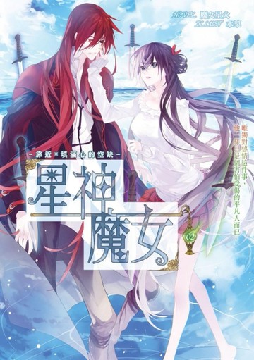 星神魔女（2）：靠近*填滿心的空缺[二手書_良好]