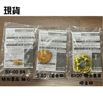 5500現貨Takara Tomy Beyblade X戰鬥陀螺 BX-00 燦金 黃金 騎士重盾 3-80N 比賽獎品