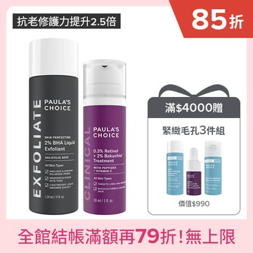 【煥膚撫紋組】2%水楊酸精華液+0.3%A醇+2%補骨脂酚精華乳