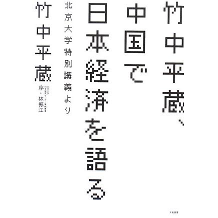 竹中平蔵、中国で日本経済を語る 北京大学特別講義より／竹中平蔵