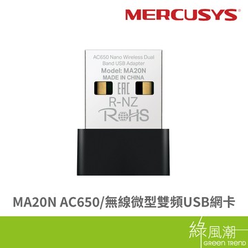 Mercusys 水星 MA20N AC650 無線微型雙頻USB網卡 - 綠風潮