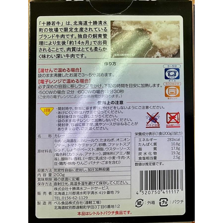 カレー 北海道 十勝若牛のカレー 200g レトルトカレー 国産牛肉 アウトドア ご当地 限定 ギフト お土産 お取り寄せ