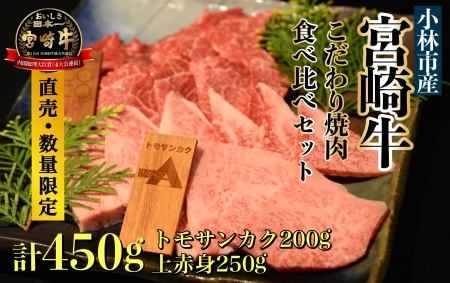 A５等級小林市産宮崎牛こだわり焼肉食べ比べセット