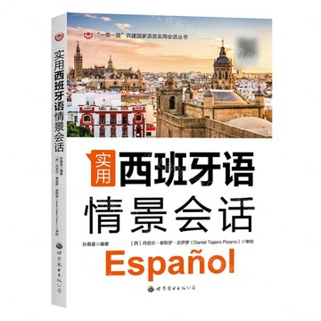 實用西班牙語情景會話/一帶一路共建國家語言實用會話叢書丨天龍圖書簡體字專賣店丨9787523236505 (tl2607)