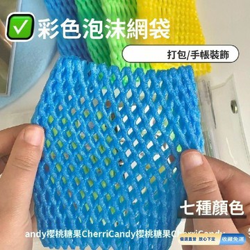 🚀臺灣直出現發🚀古早色彩色泡沫網套博主同款打包防震保護氣泡膜diy裝飾平價混發XXZZ