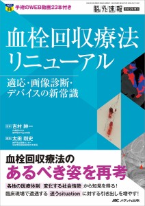 血栓回収療法リニューアル 適応・画像診断・デバイスの新常識 吉村紳一 太田剛史